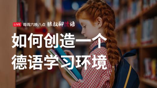 如何创造一个德语学习环境 商品图0