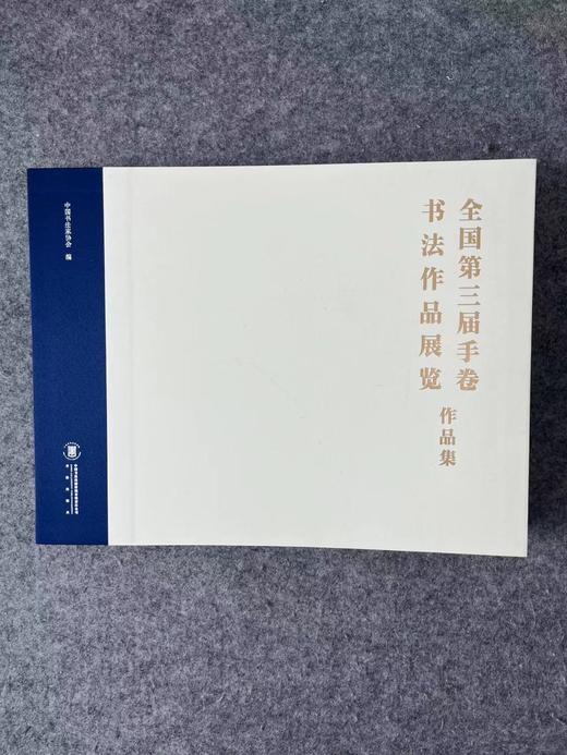 《全国第三届手卷书法作品展览作品集》 商品图0