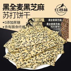 【买三送一】黑全麦黑芝麻苏打饼干 0添加蔗糖 含膳食纤维
