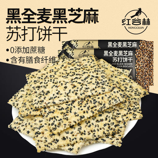 【买三送一】黑全麦黑芝麻苏打饼干 0添加蔗糖 含膳食纤维 商品图0