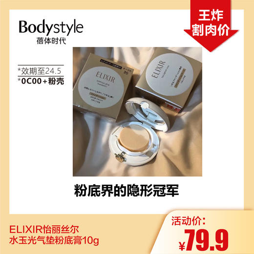 【1.28王炸割肉价】ELIXIR怡丽丝尔水玉光气垫粉底膏10g （限24年5月） 商品图1