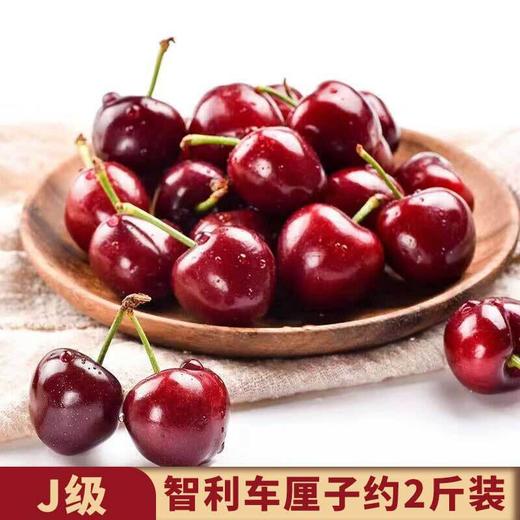 智利车厘子J（约2斤装） /份 商品图0