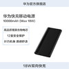 华为快充移动电源10000mAh (Max 18W) Type-C版（黑色） 商品缩略图0