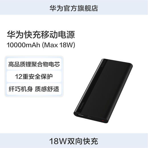 华为快充移动电源10000mAh (Max 18W) Type-C版（黑色） 商品图0