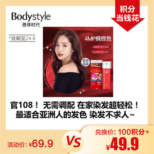 【1.28积分当钱花】宣若染发霜4RO深玫瑰棕/4MP枫棕色（膏状）（限24年6月） 商品图0