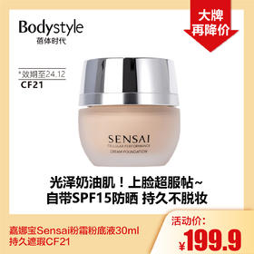 【1.28大牌再降价】嘉娜宝Sensai粉霜粉底液30ml持久遮瑕CF21（效期至24.12）