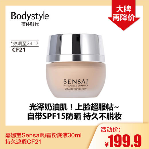 【1.28大牌再降价】嘉娜宝Sensai粉霜粉底液30ml持久遮瑕CF21（效期至24.12） 商品图0