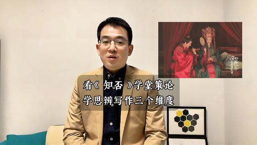 看《知否》学堂策论，学思辨写作三个维度 商品图0