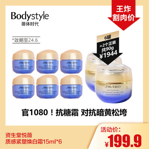 【1.28王炸割肉价】资生堂悦薇质感紧塑焕白霜15ml*6（限24年6月） 商品图0