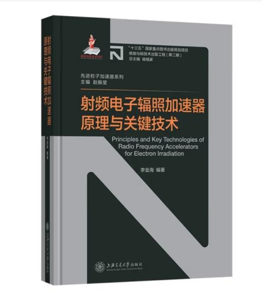 核能与核技术出版工程•先进粒子加速器系列 商品图7