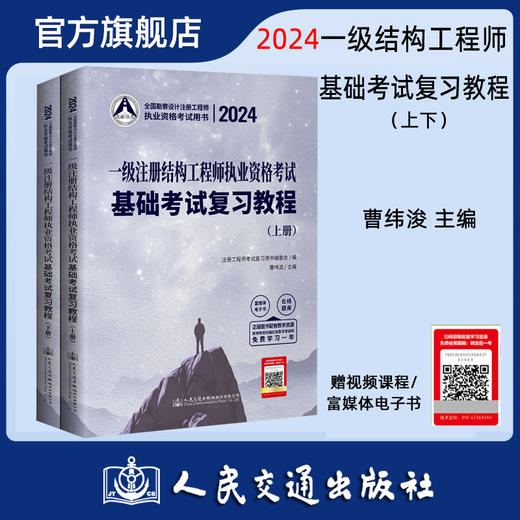 2024一级注册结构工程师执业资格考试基础考试 曹纬浚编 人民交通出版社旗舰店 商品图0