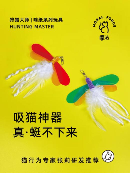 【幸运土猫】摩法狩猎大师原创蜻蜓响纸猫玩具羽毛昆虫耐咬逗猫逗猫棒替换头 商品图0