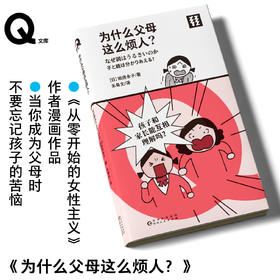 轻读 Q文库 为什么父母这么烦人？ 《从零开始的女性主义》作者漫画作品 当你成为父母时不要忘记孩子的苦恼