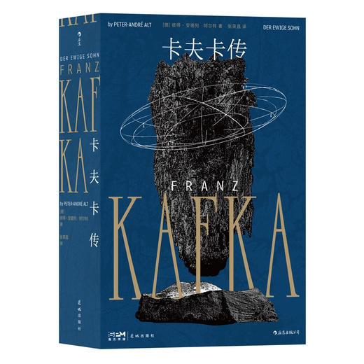 卡夫卡传：一面照亮卡夫卡文学天才的镜子，一部不可思议的传记 商品图1