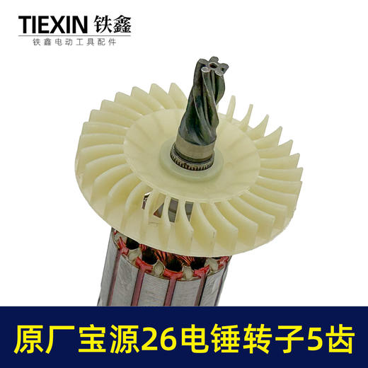 【货号07577】原厂金华宝源26电锤转子5齿40高26C电锤电机易博26冲击钻电机 商品图2