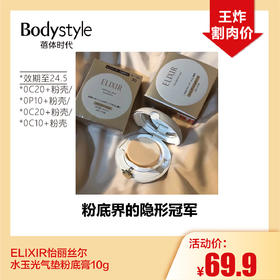 【1.28王炸割肉价】ELIXIR怡丽丝尔水玉光气垫粉底膏10g （限24年5月）