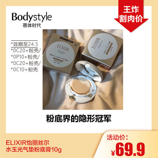 【1.28王炸割肉价】ELIXIR怡丽丝尔水玉光气垫粉底膏10g （限24年5月） 商品图0