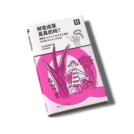 轻读 Q文库 树变成草是真的吗？  学习植物生存智慧，与草木分享不可思议的生命哲理 商品图1