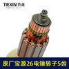 【货号07577】原厂金华宝源26电锤转子5齿40高26C电锤电机易博26冲击钻电机 商品缩略图1