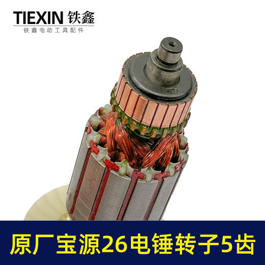 【货号07577】原厂金华宝源26电锤转子5齿40高26C电锤电机易博26冲击钻电机 商品图1