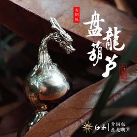 【48小时发货】盘龙葫芦 青铜精铸钥匙扣 吊牌包配饰挂件 ★【白昼】品牌官方正版