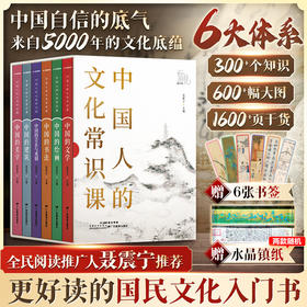 《中国人的文化常识课》全6册 | 一套书，说尽中国传统文化的艺术瑰宝