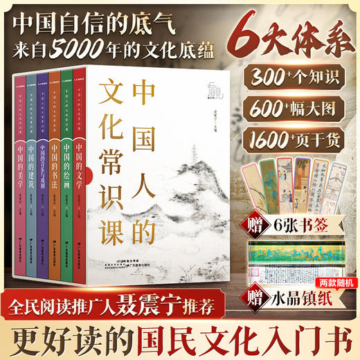《中国人的文化常识课》全6册 | 一套书，说尽中国传统文化的艺术瑰宝 商品图0