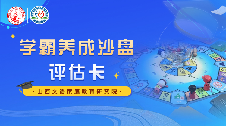 学霸养成沙盘评估卡