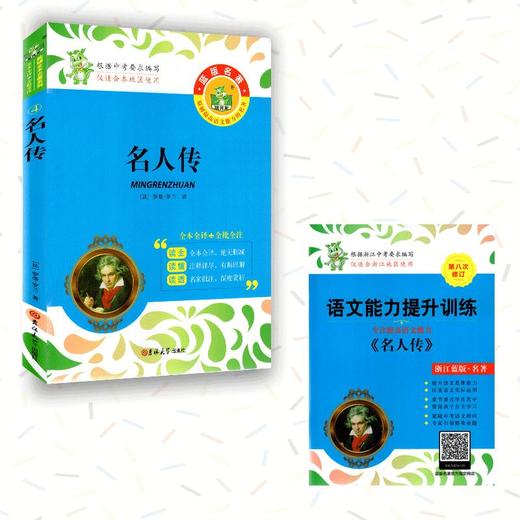 【八年级下册名著】统编教材状元龙版名著必读和选读篇平凡的世界经典常谈钢铁是怎样炼成的苏菲的世界给青年的十二封信名人传 商品图6