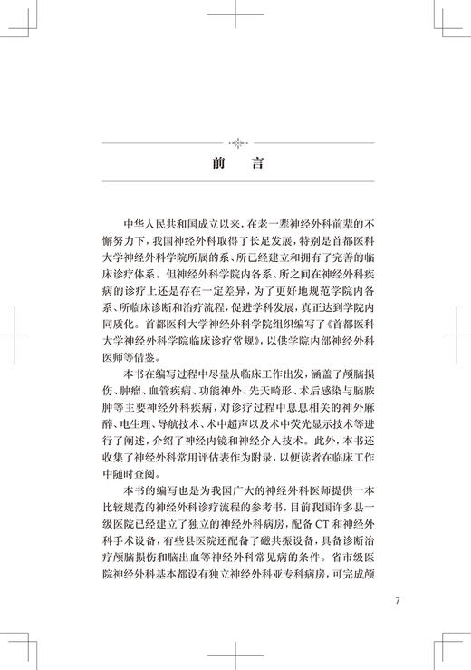 首都医科大学神经外科学院临床诊疗常规 赵继宗编 新技术方法临床论述神经外科专科医生学习参考书籍 人民卫生出版社9787117357517 商品图2