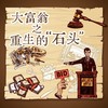 重庆自然资源科普馆 | 【大富翁之重生的石头】 商品缩略图0