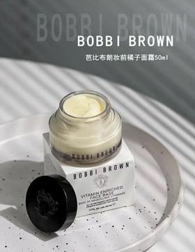 BOBBI BROWN 芭比布朗维他命妆前柔润底霜 橘子面霜50ml/100ml 卡粉救星