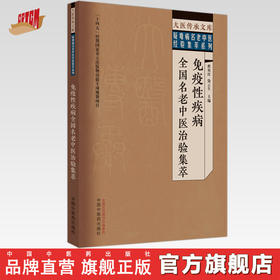 免疫性疾病全国名老中医治验集萃 翟双庆 徐云生 主编 中国中医药出版社 大医传承文库 疑难病名老中医经验集萃系列