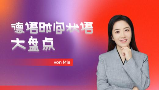 语法丨德语时间状语大盘点 商品图0