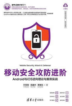 移动安全攻防进阶——Android与iOS逆向理论与案例实战