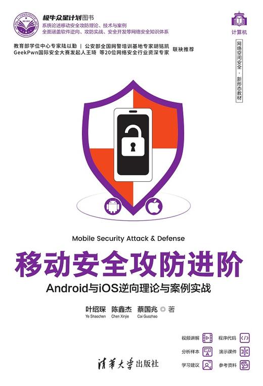 移动安全攻防进阶——Android与iOS逆向理论与案例实战 商品图0