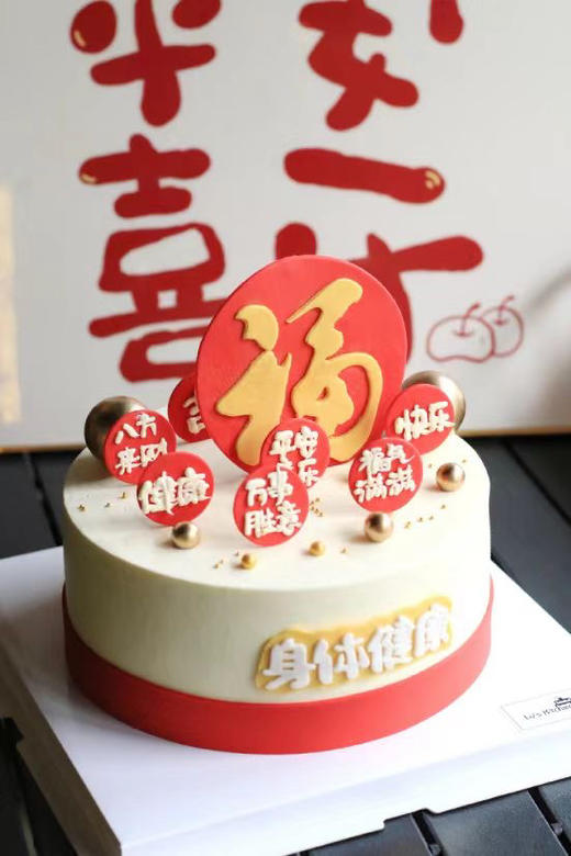 福气满满   祝福语蛋糕，全部文字可食用，提前2天预定 商品图0
