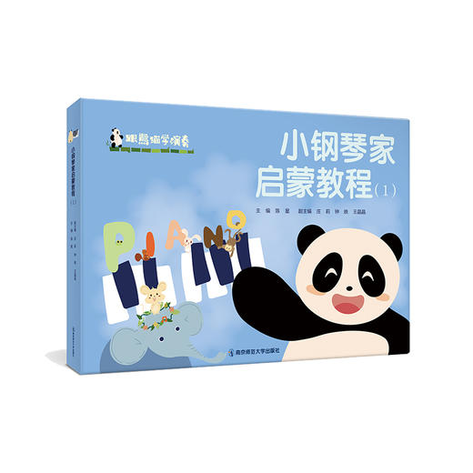 跟熊猫学演奏·小钢琴家启蒙教程（1、2）  陈星  南京师范大学出版社  正版书籍 商品图1