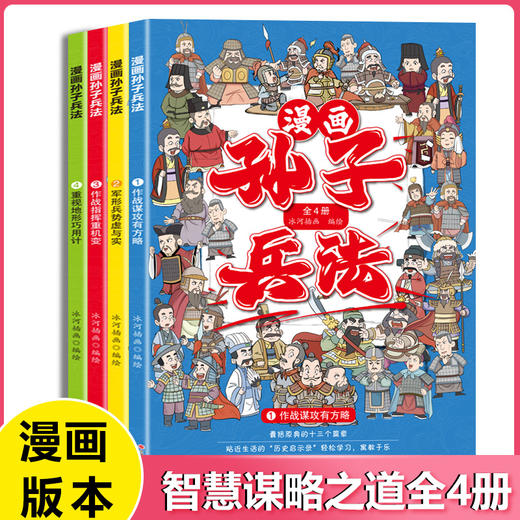 漫画孙子兵法（全四册） 商品图0