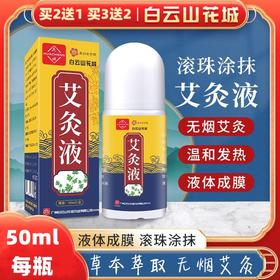【白云山花城！艾灸液】液体成膜，滚珠涂抹，草本萃取，无烟艾灸！艾草滚珠透骨液艾绒自发热按摩关节艾灸液