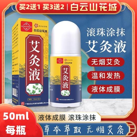 【白云山花城！艾灸液】液体成膜，滚珠涂抹，草本萃取，无烟艾灸！艾草滚珠透骨液艾绒自发热按摩关节艾灸液 商品图0