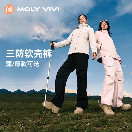 MOLYVIVI双腰头户外软壳裤女秋冬新款防风防水徒步登山裤（加绒/薄款） 商品图0