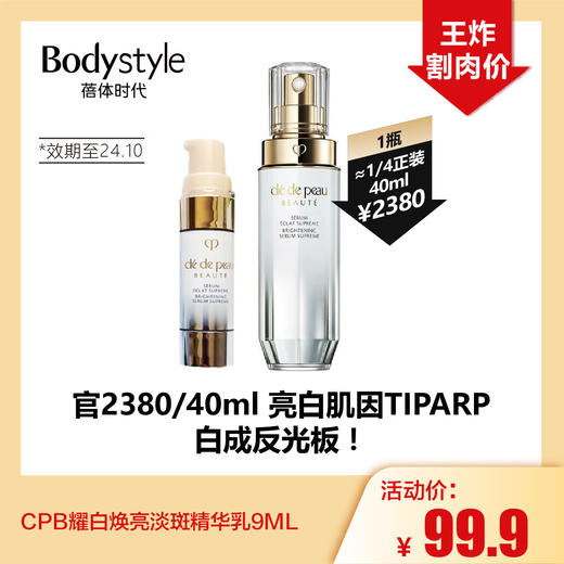 【1.28王炸割肉价】CPB耀白焕亮淡斑精华乳9ML/9ML*3（限24年10月） 商品图0