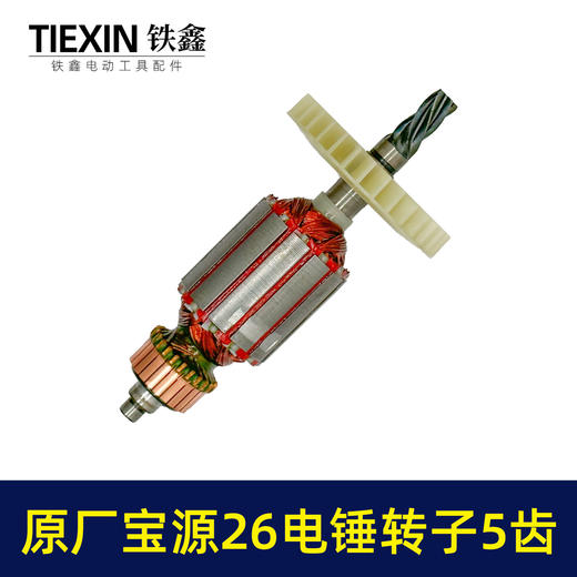 【货号07577】原厂金华宝源26电锤转子5齿40高26C电锤电机易博26冲击钻电机 商品图5