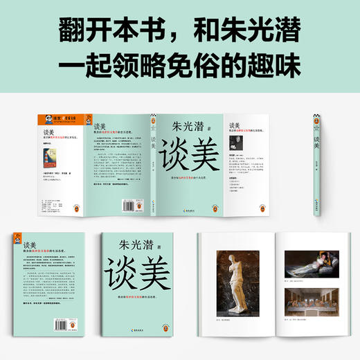 读客谈美 朱光潜 美学 美学入门 世俗 免俗 阅读指导目录荐书 商品图7