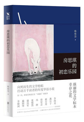 房思琪的初恋乐园 林奕含 著