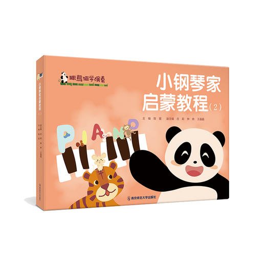 跟熊猫学演奏·小钢琴家启蒙教程（1、2）  陈星  南京师范大学出版社  正版书籍 商品图2