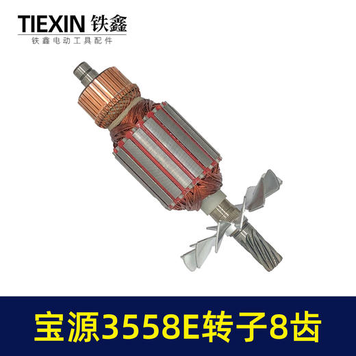 【货号02906】原厂金华宝源3558E钢材机转子8齿易博355/350型切割机切铁机电机 商品图6