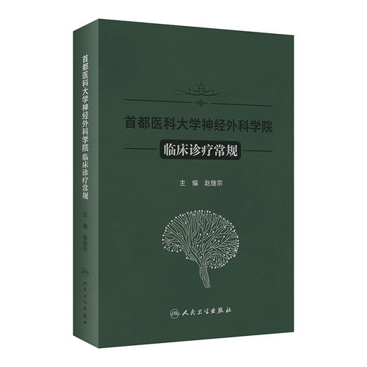 首都医科大学神经外科学院临床诊疗常规 赵继宗编 新技术方法临床论述神经外科专科医生学习参考书籍 人民卫生出版社9787117357517 商品图1