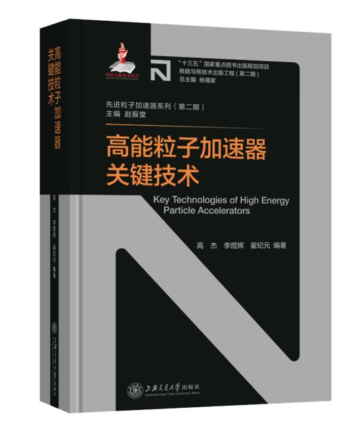 核能与核技术出版工程•先进粒子加速器系列 商品图1